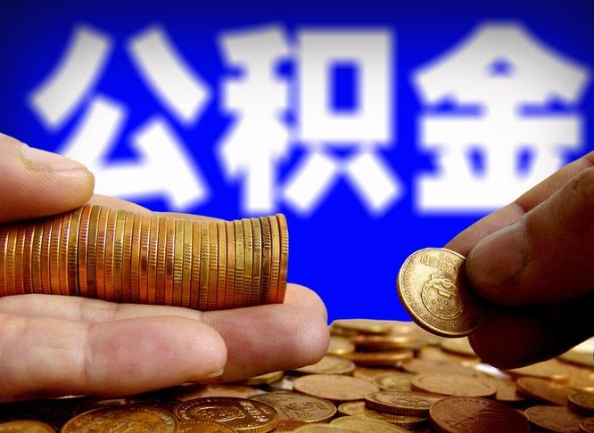 辽阳带代提公积金（公积金代提有风险吗）